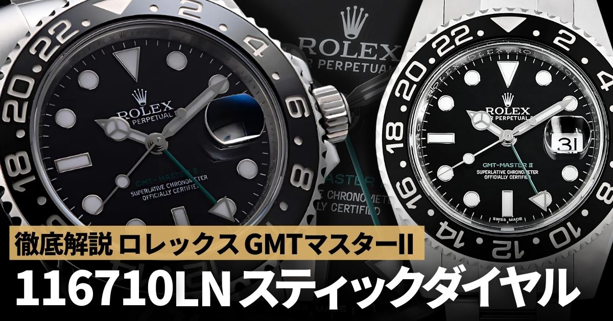 GMTマスターII 116710LNにもスティックダイヤルがあった！