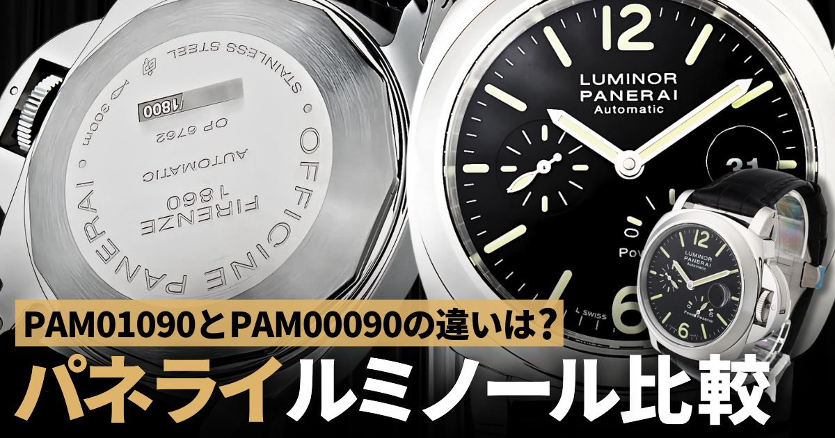 PAM01090とPAM00090の違いは？パネライ ルミノール新旧比較！