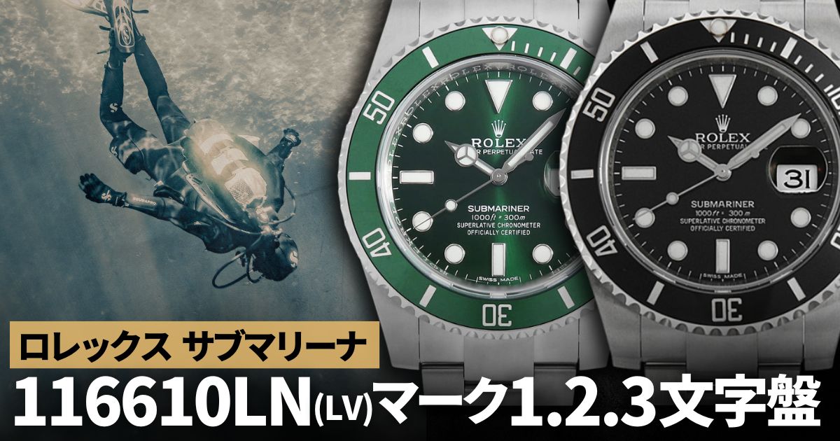 ロレックス サブマリーナ 116610LN(LV) マーク1.2.3文字盤について
