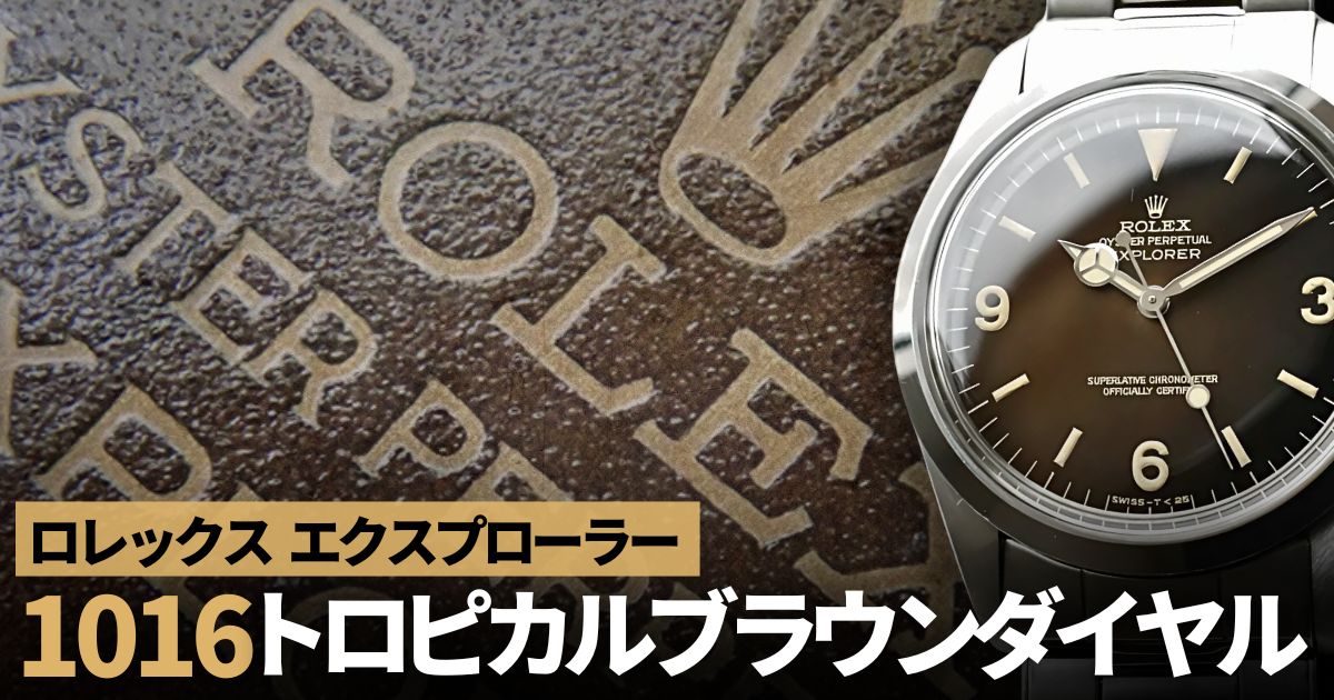 ロレックス エクスプローラー 1016 トロピカルブラウンダイヤル