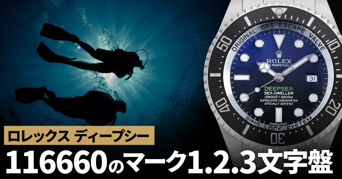 ロレックス ディープシー116660のマーク1.2.3文字盤について