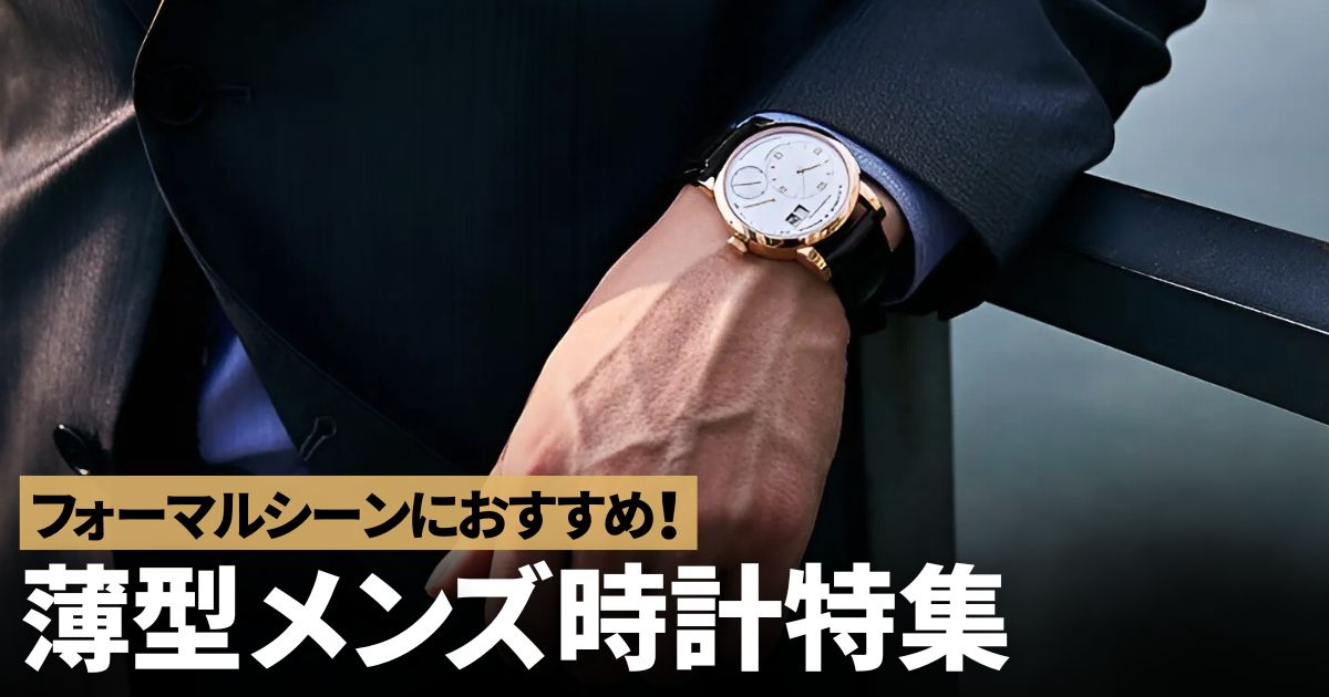 フォーマルシーン　薄型メンズ時計