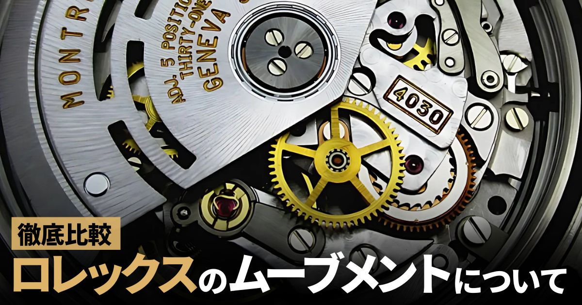 ロレックスのムーブメント！裏蓋を開けてみました！