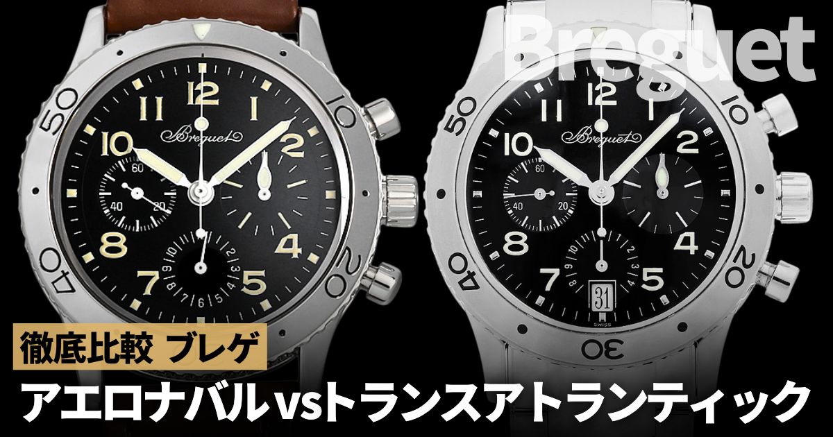 ブレゲの名作 アエロナバルとトランスアトランティックの違い