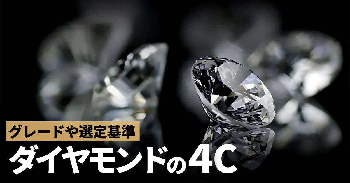 ダイヤモンド　4C