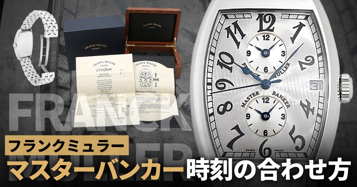 フランクミュラー マスターバンカー時刻の合わせ方