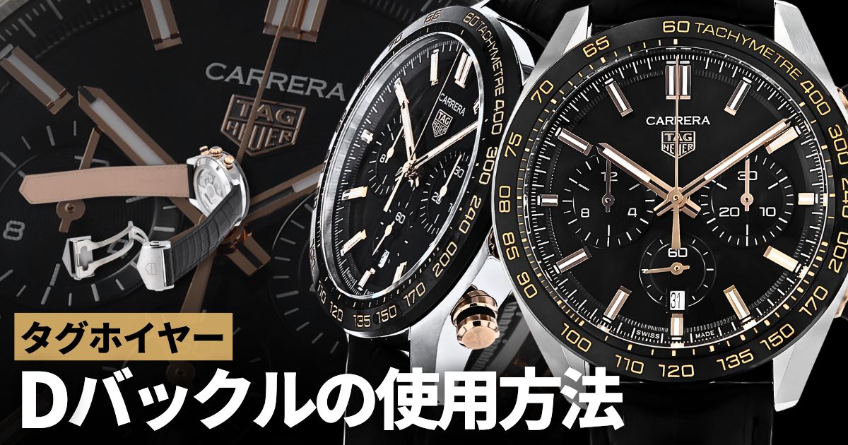 タグホイヤー Dバックルの使用方法