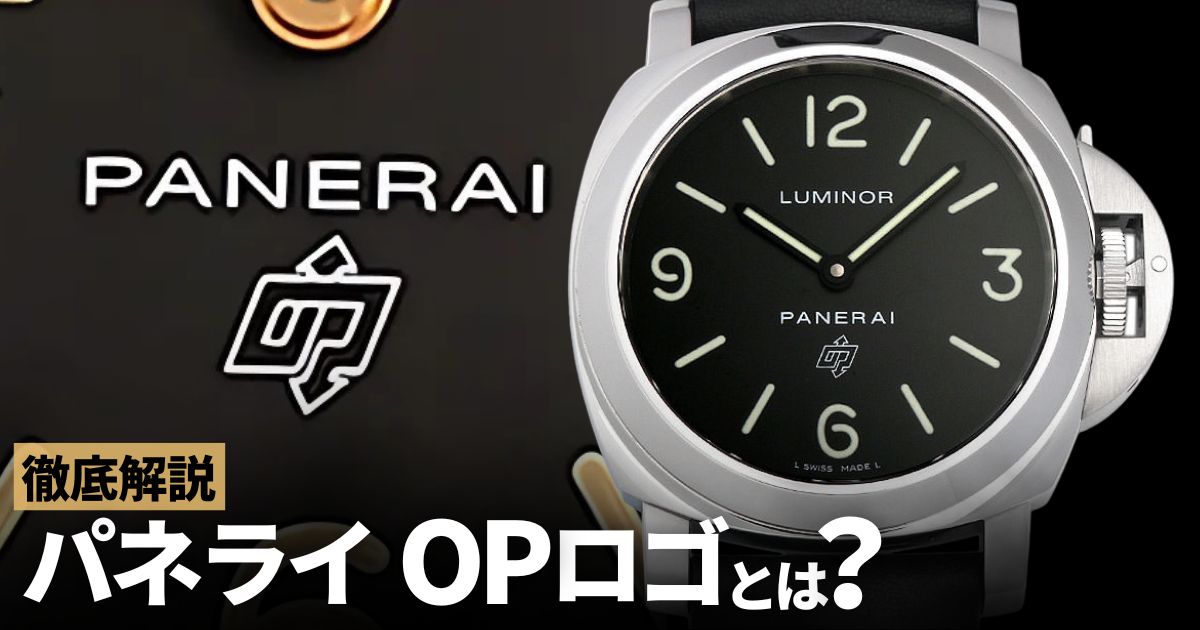 パネライ「OPロゴ」の意味を解説！