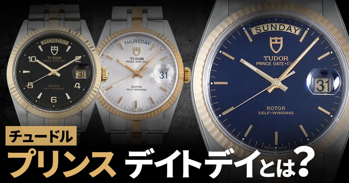 チュードル プリンス デイトデイ