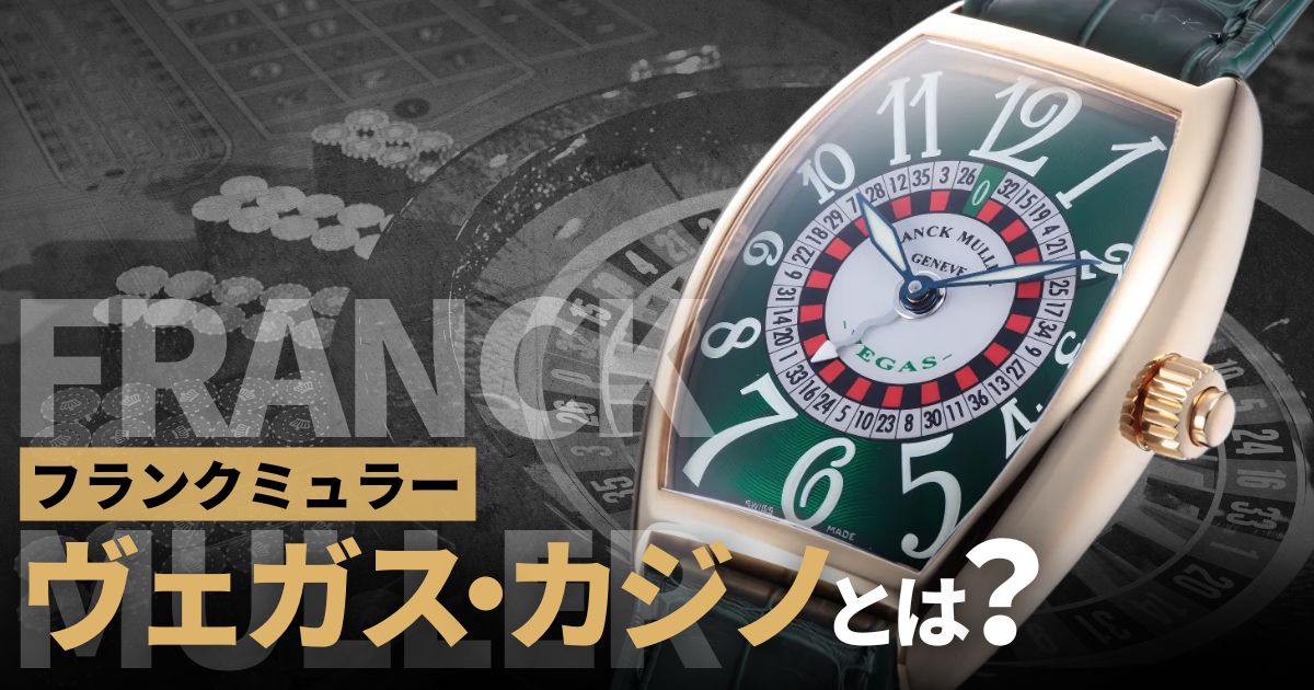 フランクミュラーの特殊機能①ヴェガス・カジノ