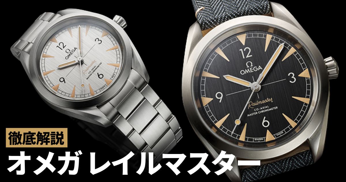 オメガファンに朗報！レイルマスターが定番化