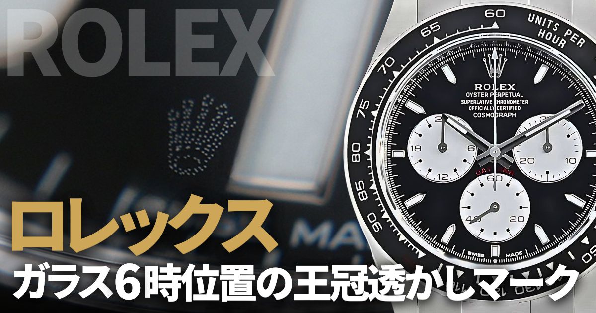 ロレックス ガラス6時位置の王冠透かしマークについて