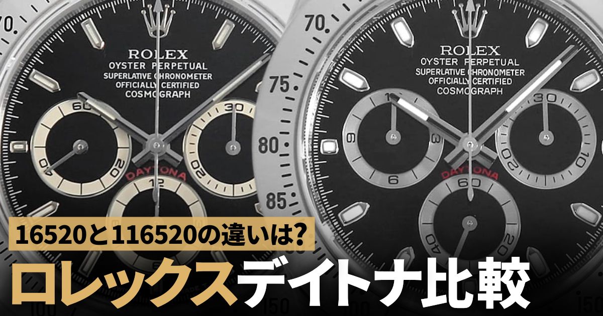 16520と116520の違いは？ロレックス デイトナ 比較
