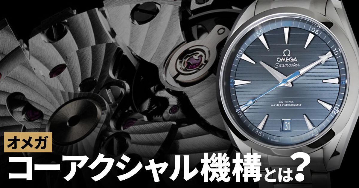 オメガのコーアクシャル機構って何がすごいの？