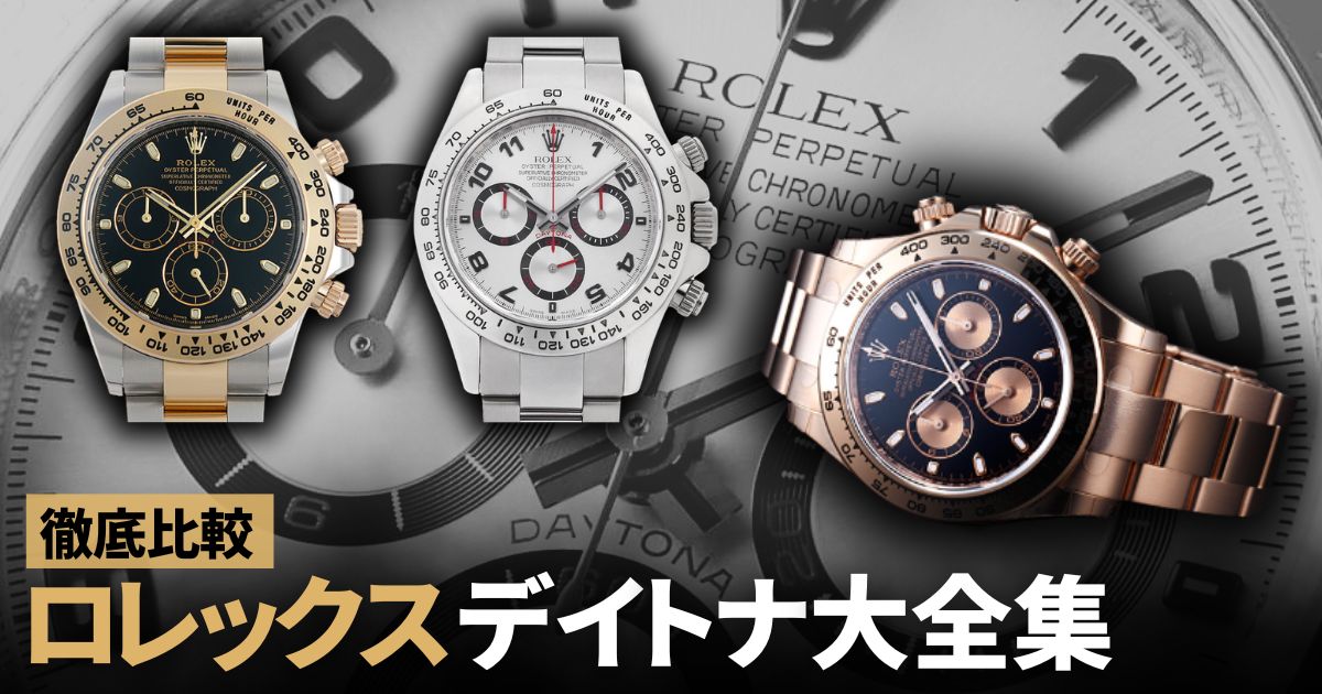 ロレックス デイトナ 大全集！ステンレス・ゴールド・コンビ・プラチナ・ダイヤなど