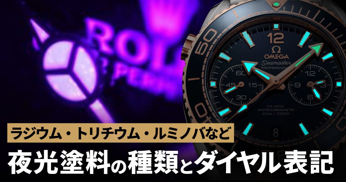 ラジウム・トリチウム・ルミノバなど夜光塗料の種類と見分け方