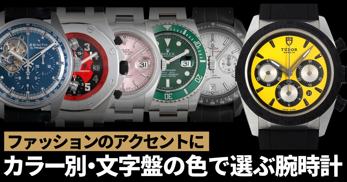 文字盤の色 高級メンズ時計