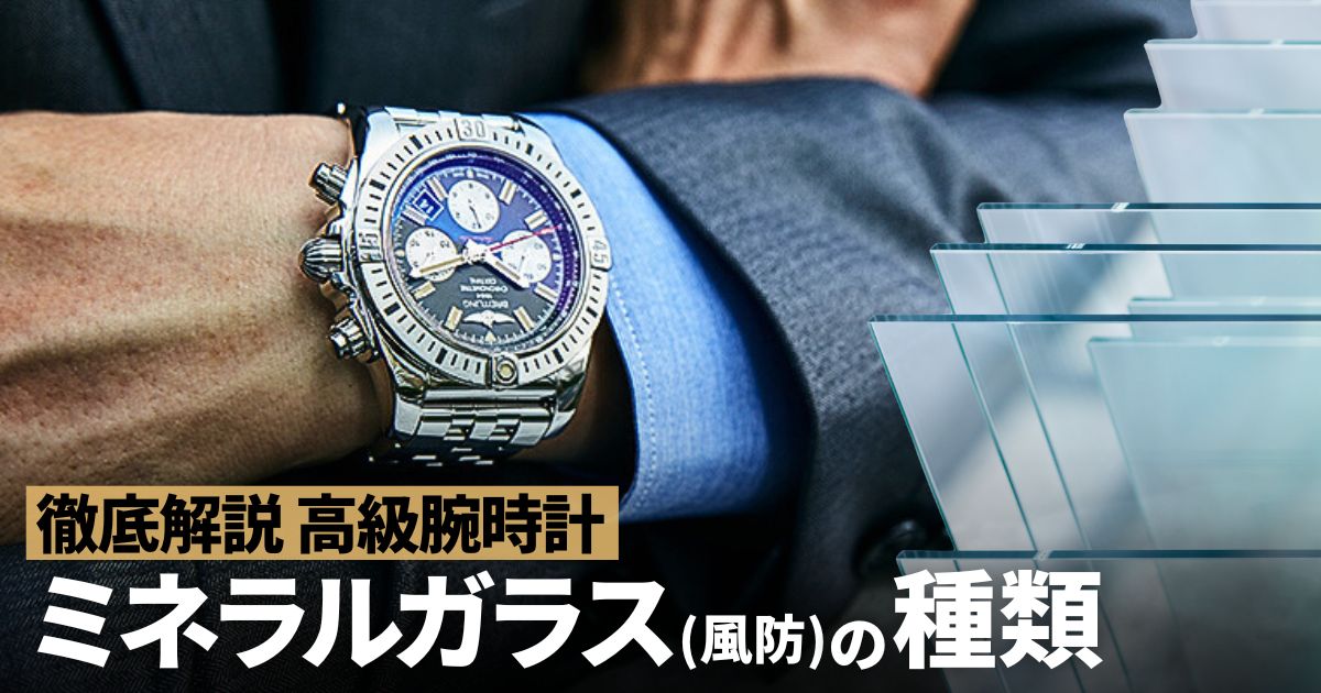 高級時計に使われるミネラルガラス(風防)の種類をまとめてみました