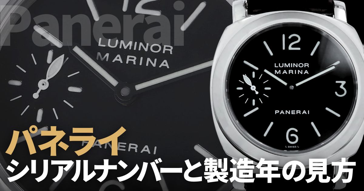 パネライのシリアルナンバーと製造年を読み解く