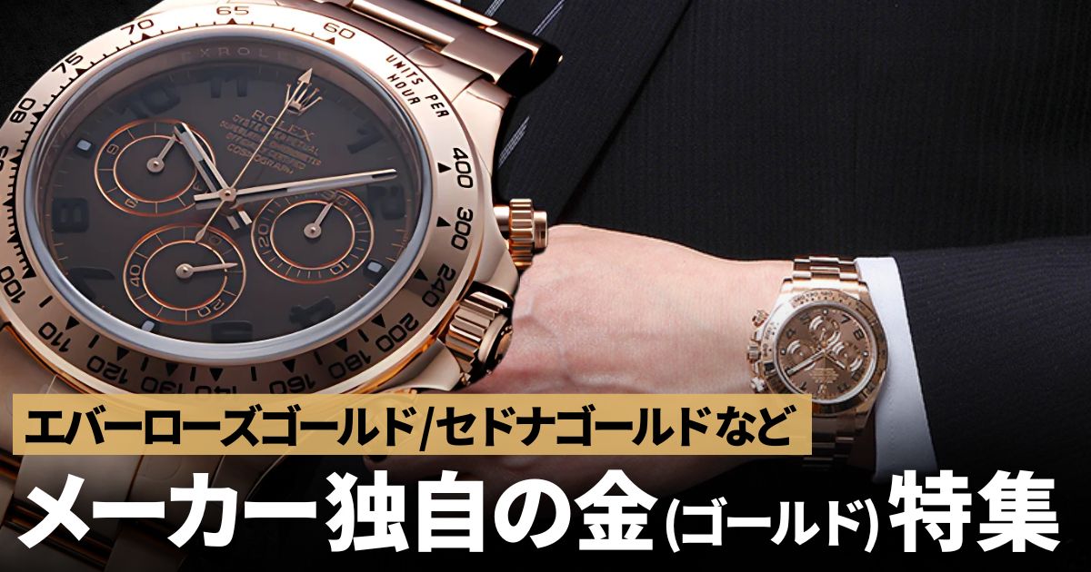 メーカー独自の金(ゴールド)について～エバーローズゴールド、セドナゴールド、マジックゴールド、キングゴールド～
