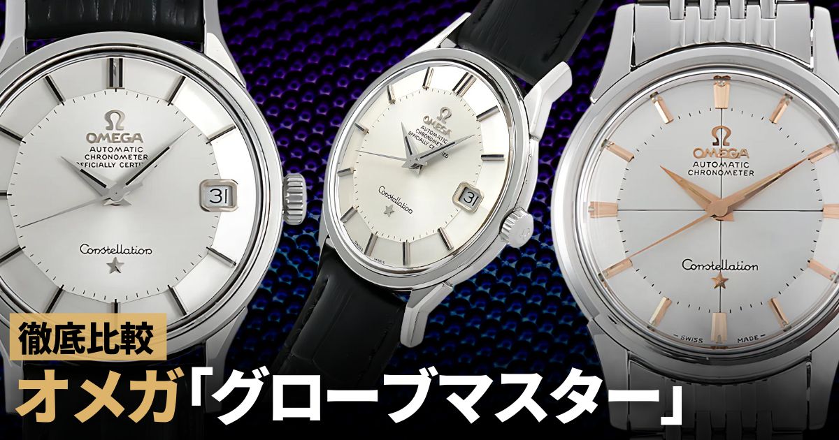 オメガ「グローブマスター」徹底解説！伝統と歴史を受け継ぐモデルの魅力
