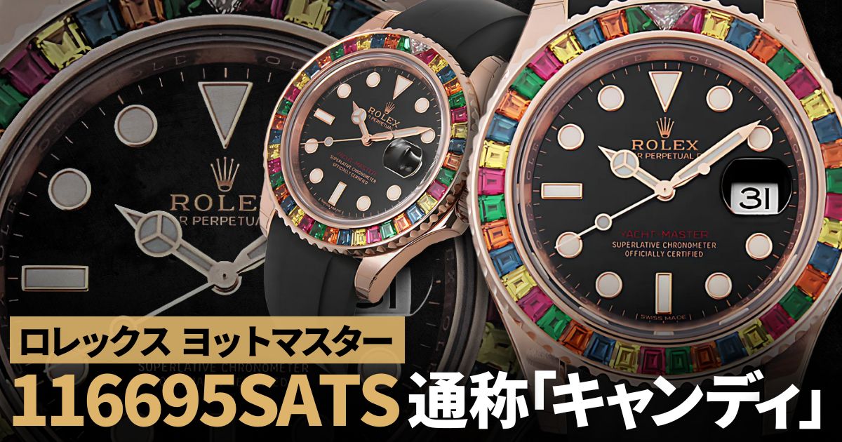 ロレックス ヨットマスター 116695SATS 通称「キャンディ」が入荷！！