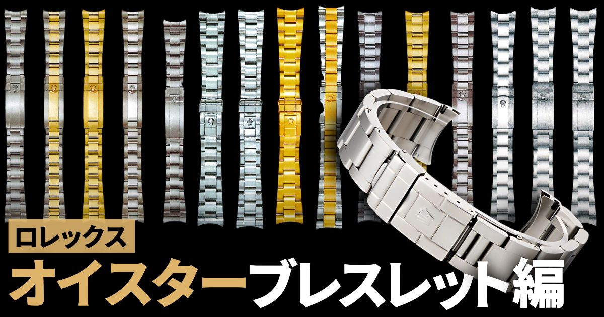 ロレックスのコマの数教えます～オイスターブレスレット編～