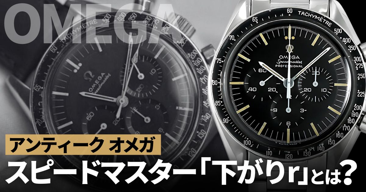 今熱いアンティークオメガはスピードマスター「下がりr」で決まり！