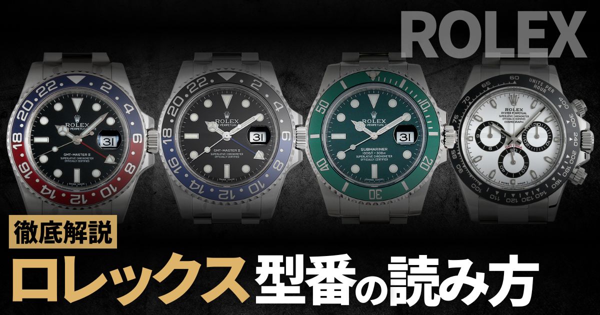ロレックスの型番の最後に付いているアルファベットを紐解く！