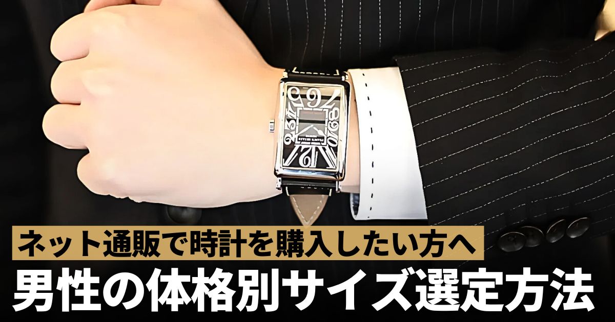 自分に似合う時計のサイズとは？時計と腕周りのバランスを写真で確認しましょう～メンズ編～