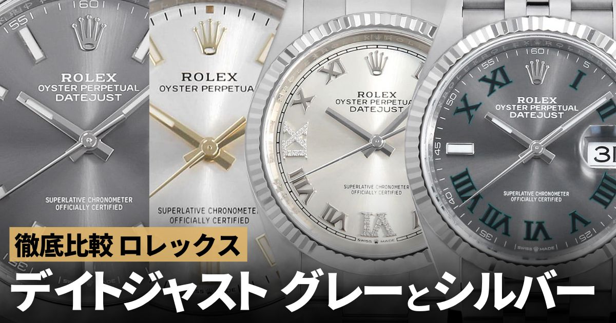 ロレックス デイトジャストのグレーとシルバーを比べてみました！