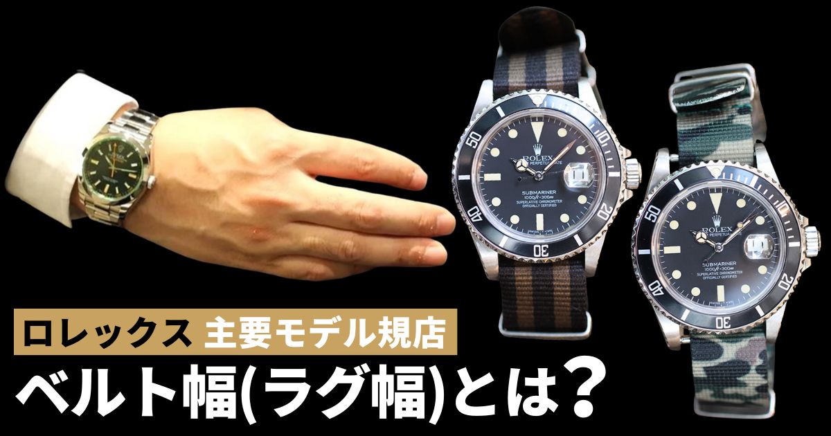 ロレックス ベルト幅 ラグ幅