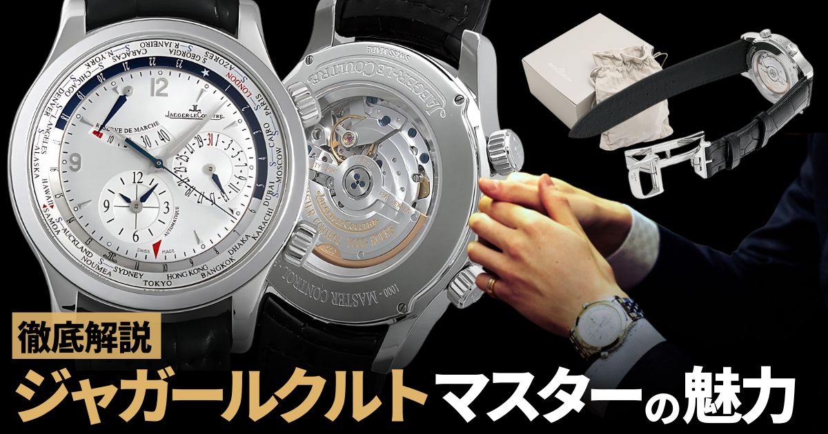 機能にこだわる紳士へ。ジャガールクルト マスターの魅力