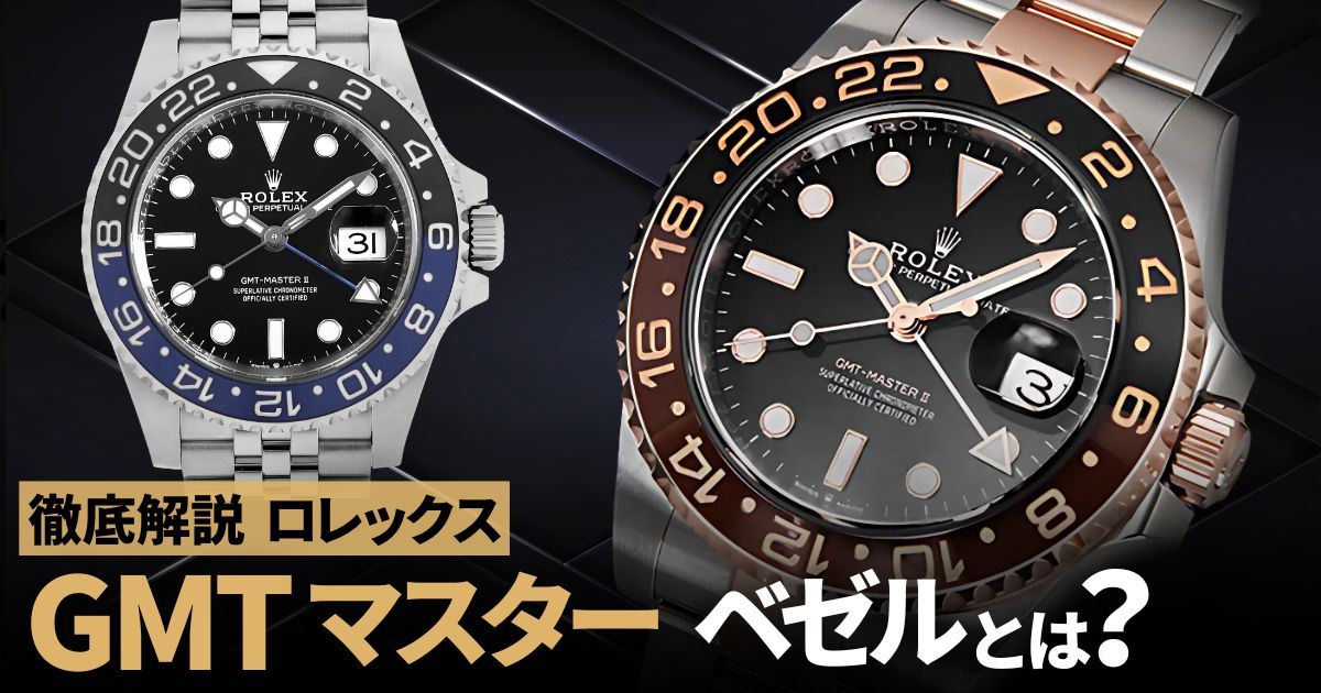ロレックス GMTマスターのベゼルを一挙公開！