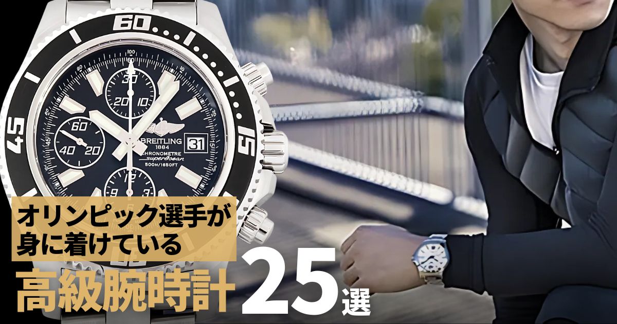 オリンピック選手 高級腕時計