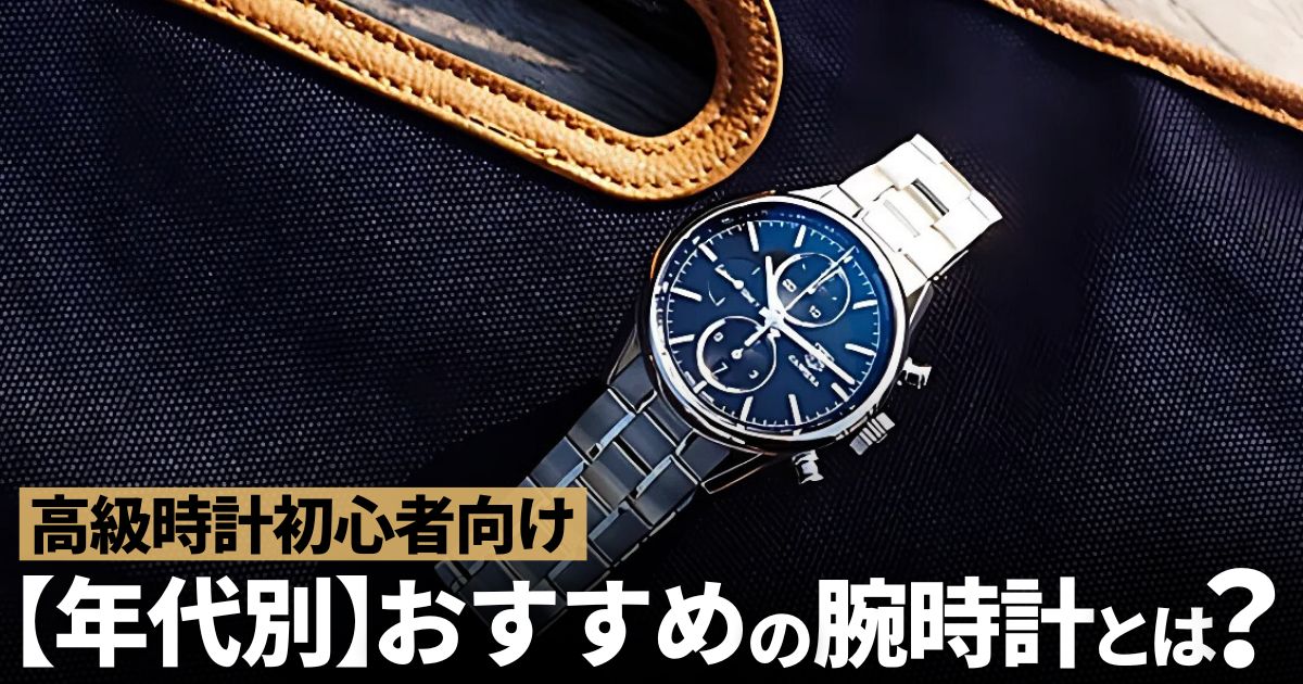 高級時計 おすすめ