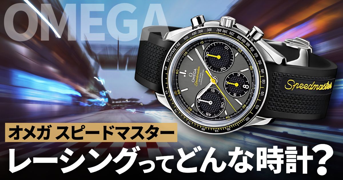 オメガ スピードマスター レーシングってどんな時計？買う前に知っておきたい知識まとめ