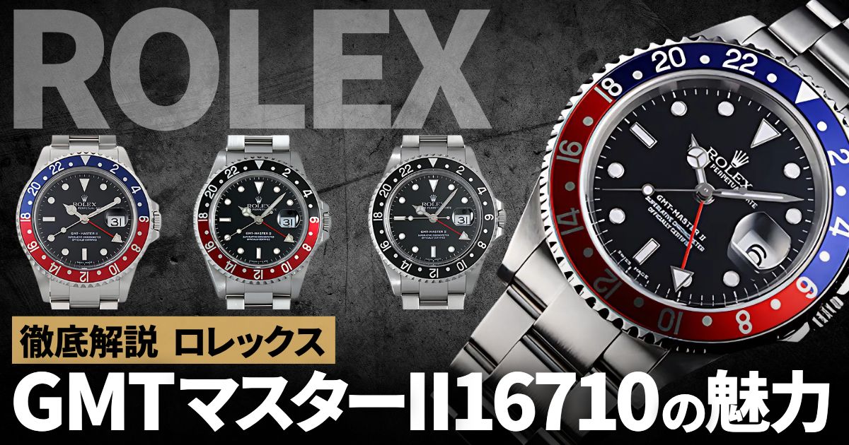 ロレックス GMTマスターII 16710 製造年代による仕様の違い