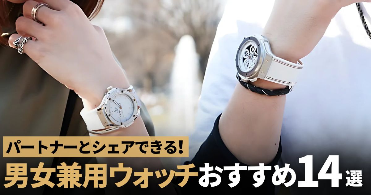 男女兼用ウォッチ