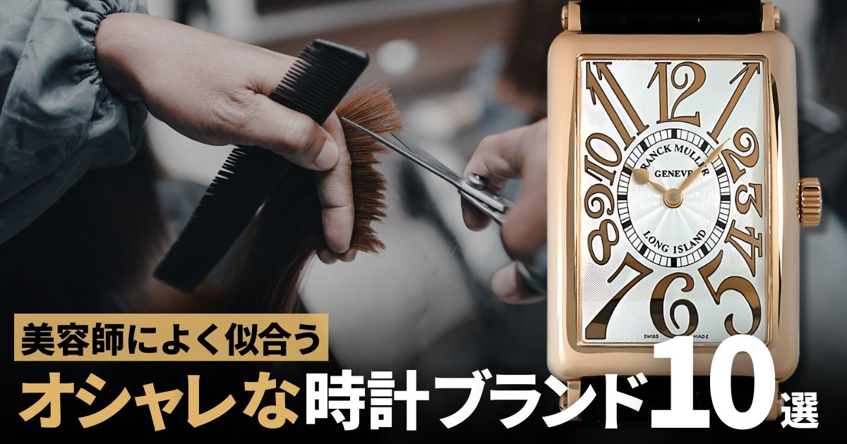 美容師 オシャレ 時計