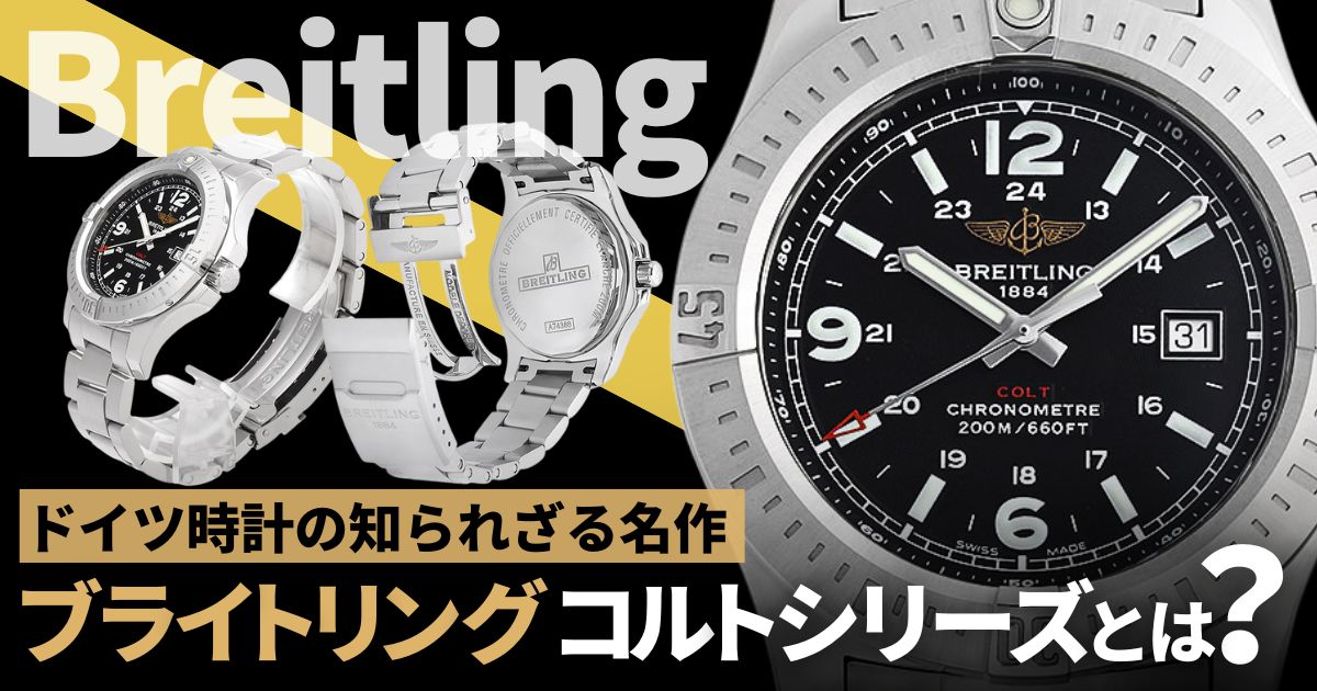 ブライトリングコルトシリーズを解説！生産終了したコスパ抜群のスポーツウォッチ！