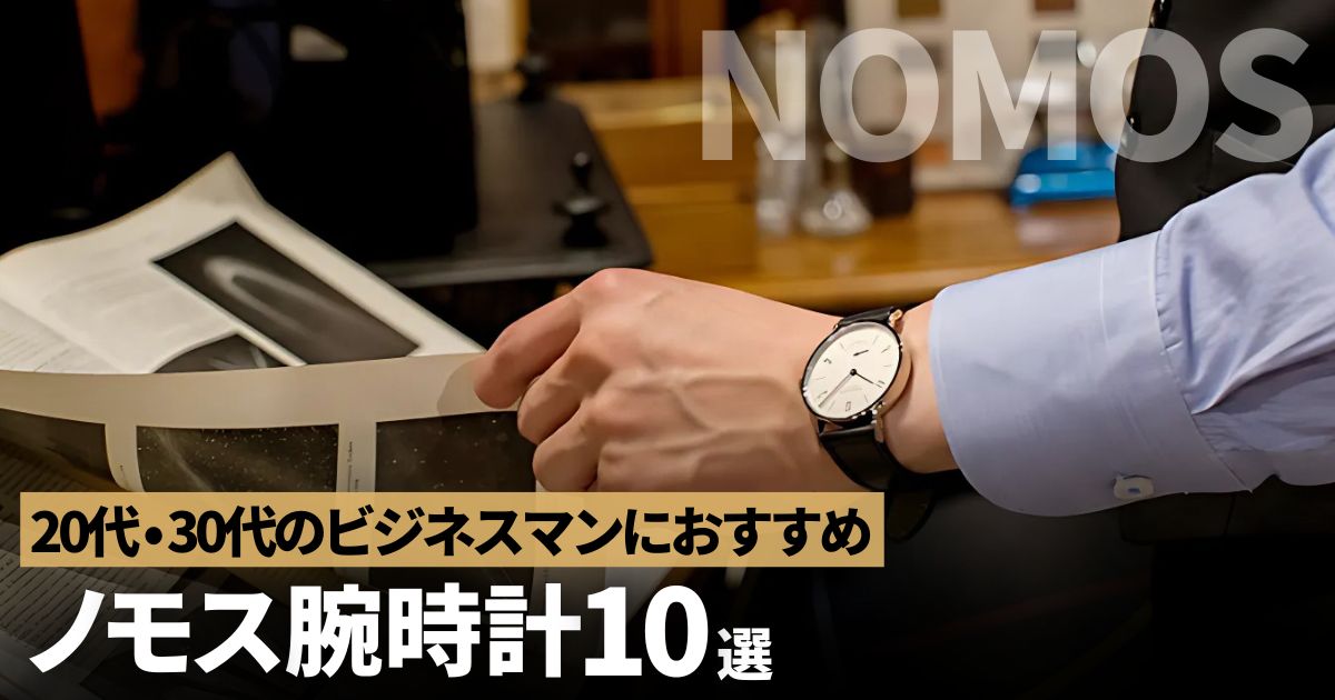 人気のノモス10傑。20代、30代のビジネスマンにお勧めしたい時計