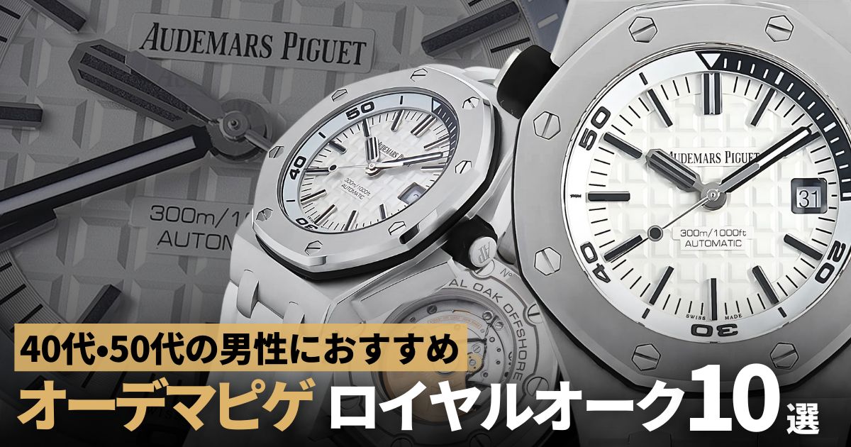 人気のオーデマピゲ ロイヤルオーク10傑。40代、50代の男性にお勧めしたい時計