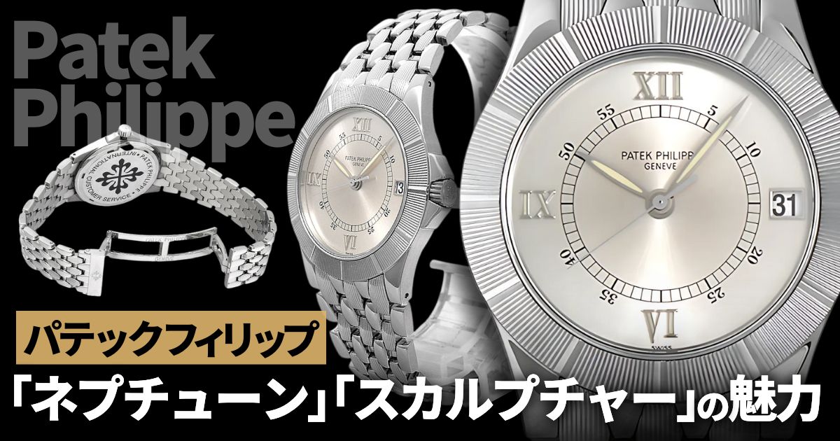 個性溢れる時計 パテックフィリップ「ネプチューン」「スカルプチャー」