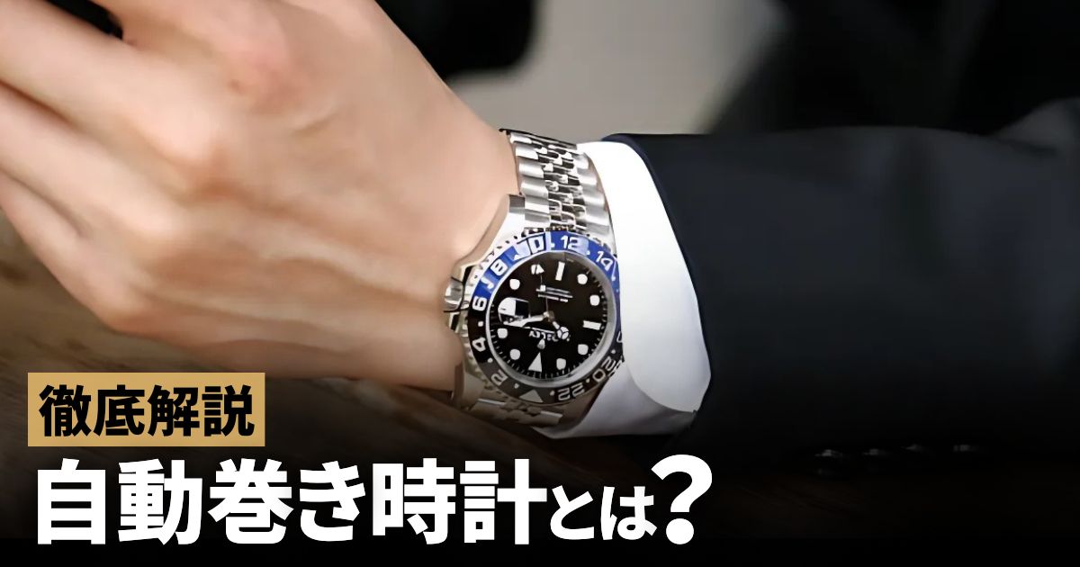 自動巻き時計とは？歴史や仕組みを解説！