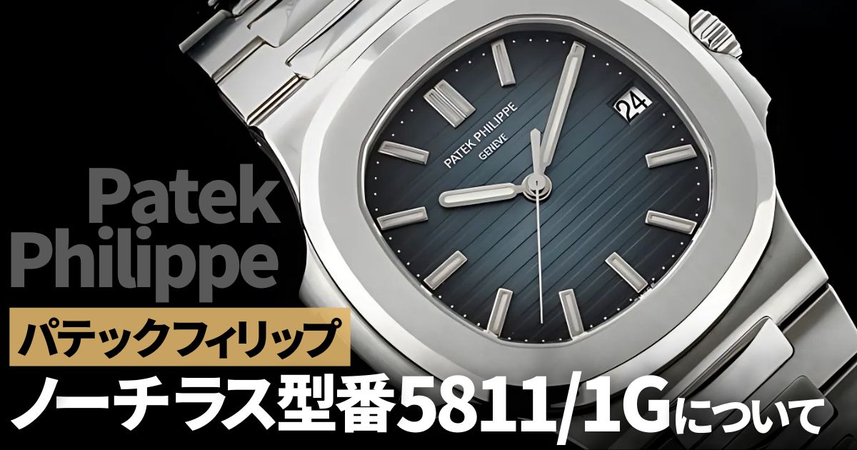 パテックフィリップ ノーチラス 58111Gへ