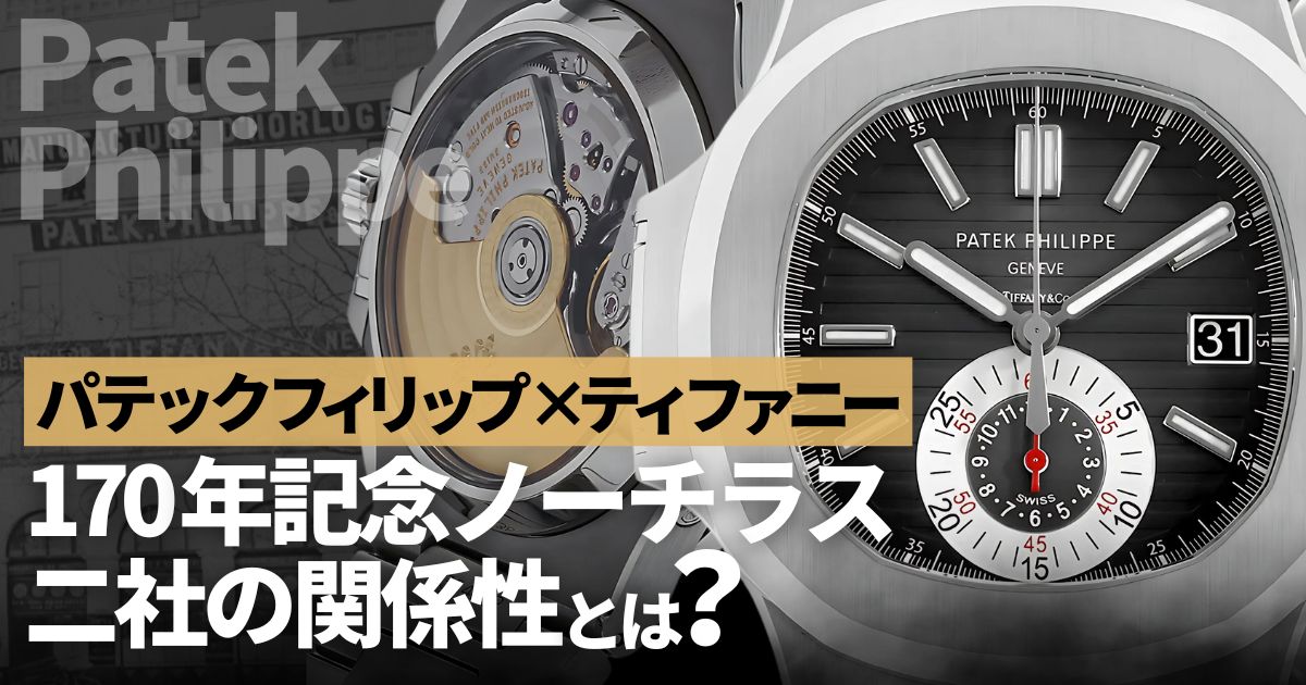 パテックフィリップ×ティファニー170年の歴史を祝うノーチラスがローンチ。この二社の関係性とは？