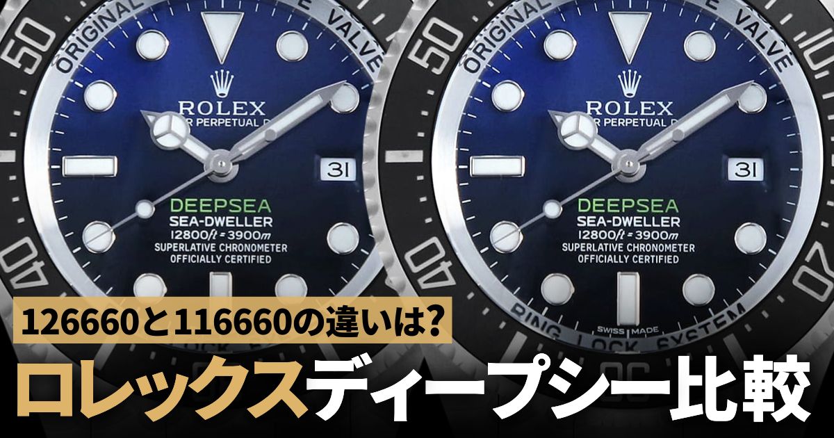 ロレックス ディープシー126660と116660の違いを徹底比較！