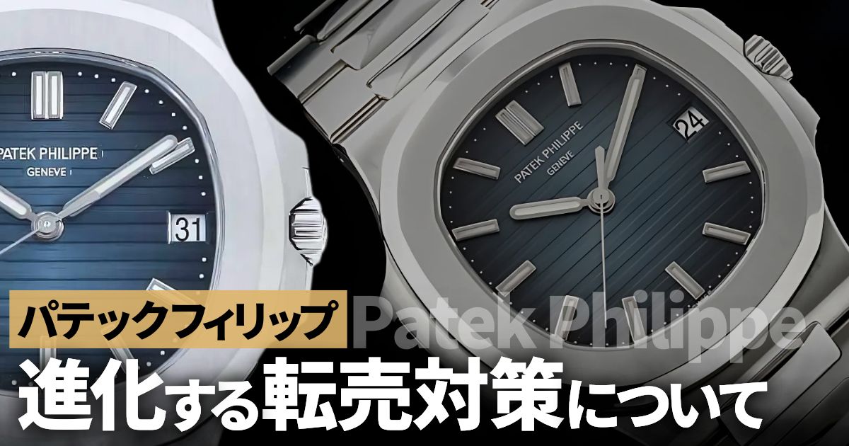 パテックフィリップも購入制限開始！ノーチラス・アクアノートの同一モデルは再購入不可へ。進む転売対策