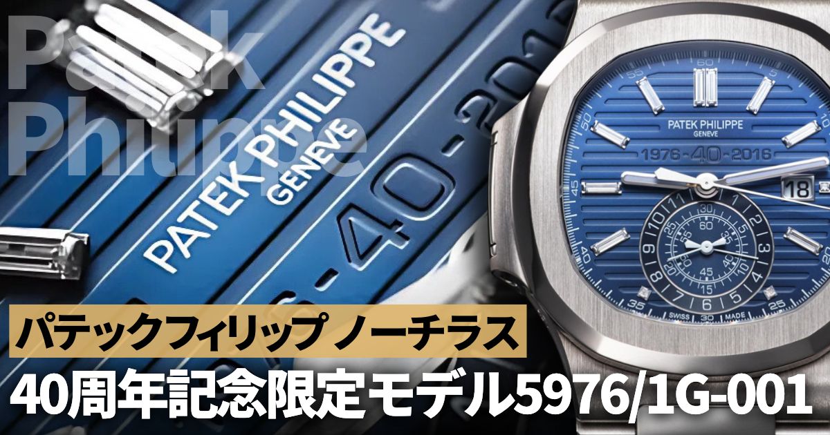 パテックフィリップ ノーチラス40周年記念限定モデル 5976/1G-001